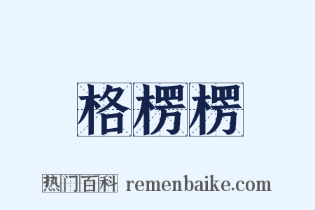 格楞楞是什么意思的图片